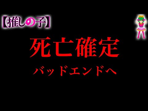 【推しの子 164話 残り2話】バッドエンド確定...アクア復活フラグ...姿の見えないルビーも後を追うのか...※考察&ネタバレ注意