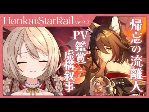 【#崩壊スターレイル】帰忘の流離人PV鑑賞&新しくなった虚構叙事を満点攻略しにいく！【ミリ･ミラー/#vtuber】