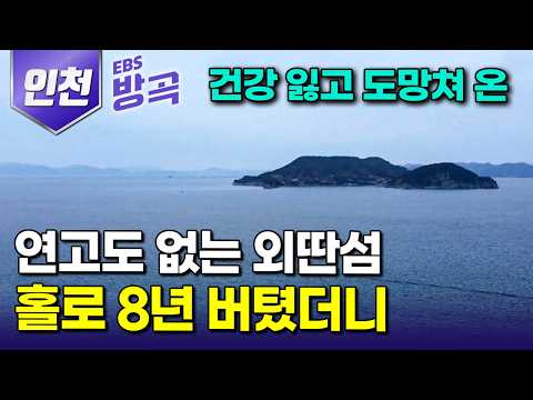 [인천광역시] "육지에선 안 바뀌던 몸 고쳐졌다" 마트 한 번 가려면 배 타고 나가야 하는 섬으로 건강 잃고 떠나와 자급자족하며 홀로 8년 버틴 여자｜볼음도｜#한국기행 #방방곡곡