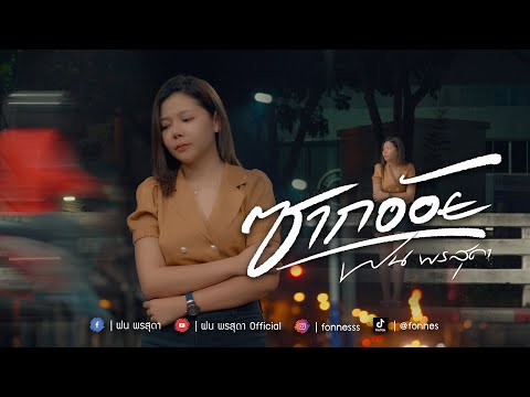 ซากอ้อย - ฝน พรสุดา [Cover Version] Original : So Cool