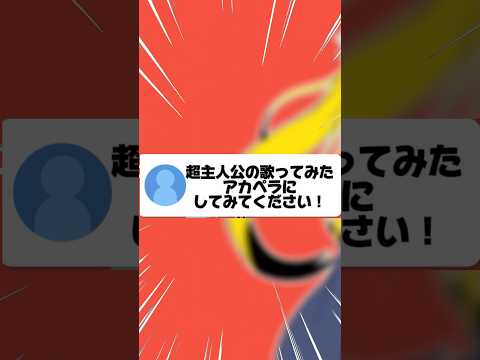 【#アカペラ】"超主人公"の歌ってみたをサビからアカペラにしてみたらヤバすぎた… #shorts #歌ってみた #超主人公 #ピノキオピー #新人歌い手 #歌い手