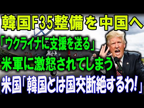 韓国F35整備を中国へ委託!? 米軍激怒で日米韓同盟崩壊の危機