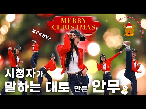 시청자들과 함께 만든 크리스마스 안무🎄☃️ | 방구석 안무가