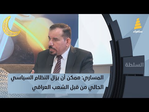 النائب أحمد المساري: ممكن أن يزال النظام السياسي الحالي من قبل الشعب العراقي