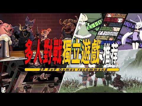 10款Steam上好玩的多人對戰聯機獨立遊戲推薦-2P PvP Game 001