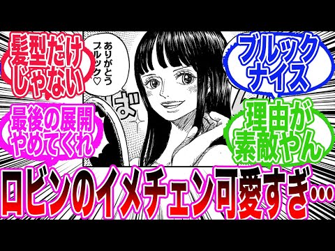 【最新1131話】サウロに会う前に昔の髪型に戻したロビンが可愛過ぎると興奮する読者の反応集【ワンピース反応集】