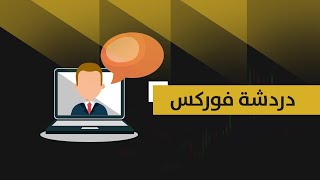 دردشة فوركس للحديث عن أساليب التداول الآمن الجزء الثاني || تداول فوركس || Forex