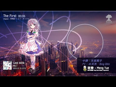 ᴴᴰ⁶⁰【東方Vocal】FELT｜The First & TODAY【中日English附詞】