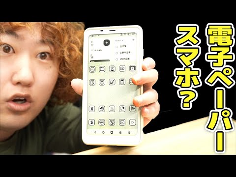 【意識高い】白黒しか映らない激きしょスマホ買ってみた【電子ペーパー】