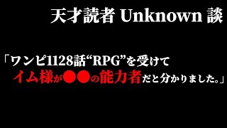 再び現れたUnknown氏が“イム様の能力”を断言してくれました。【ワンピース ネタバレ】【ワンピース1128】