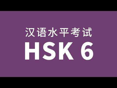 HSK Level 6 Test Audio