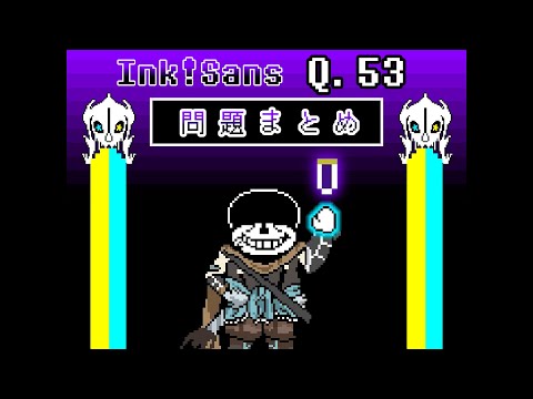 【クイズ大会】Ink!Sansに出てくるクイズ(Q.53)をまとめてみた。【字幕】