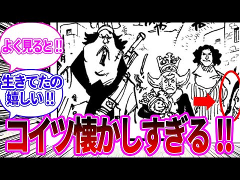 【最新1118話】懐かしのあのキャラが登場し歓喜する読者の反応集【ワンピース反応集】