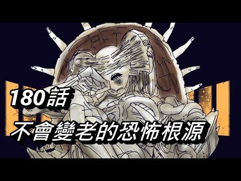 【鏈鋸人】不會變老的恐怖根源 | 180