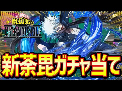 【ヒロアカ UR】新荼毘ガチャ！父への復讐開始！！