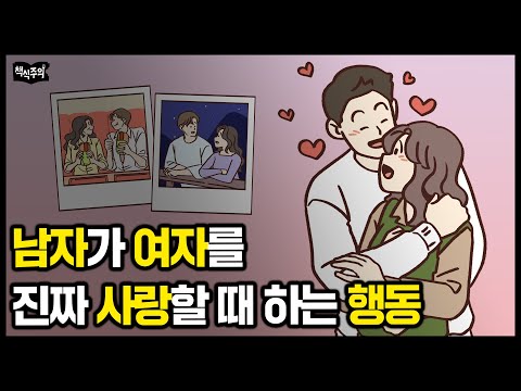 남자가 여자를 진짜 사랑할 때 하는 행동