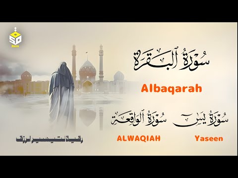 رقية لتيسير الرزق وتيسير الحال سورة البقرة ويس والواقعة القارئ أحمد سامح