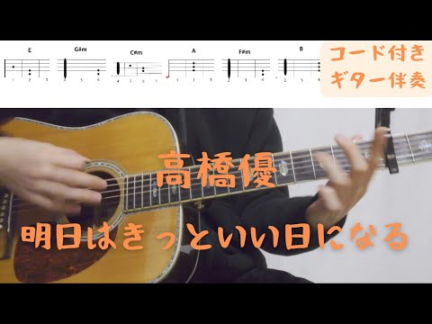 【ギターコード付き】高橋優/明日はきっといい日になる【アコギ弾いてみた】