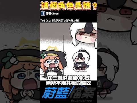 【蔚藍檔案】貓奴佳世子是誰？ 這就是成年人的魅力？#蔚藍檔案