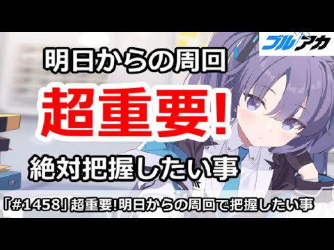 【ブルアカ】超重要！明日からの周回で絶対把握したい事 (2/18版)(大決戦最終日注意)【ブルーアーカイブ】