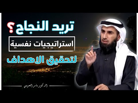 لكي تحقق ما تريد ابتعد عن هذه الاشياءل | نصائح هامة من الدكتور ياسر الحزيمي