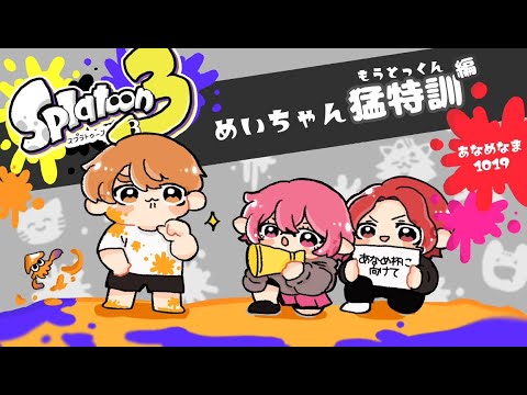 【 Splatoon3 】  めいちゃん猛特訓編～あなめ杯に向けて～