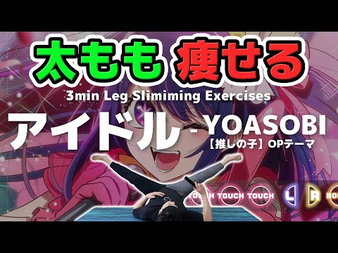 【YOASOBI - Idol】 Rhythm training makes your Legs thinner [Aim -5cm］