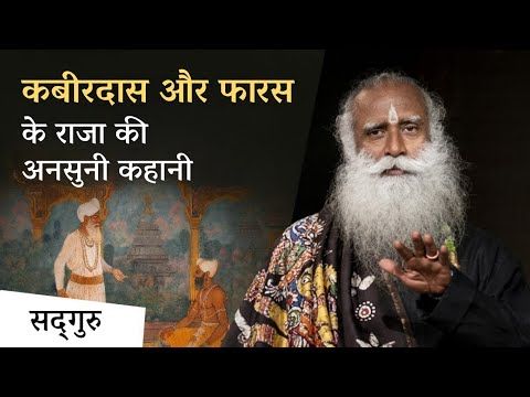 कबीरदास और फारस के राजा की अनसुनी कहानी | Untold Story of Kabir & an Iranian King | Sadhguru Hindi