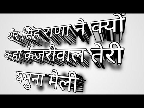 राजपा ने क्यों कहा "केजरीवाल तेरी यमुना मैली" #yamuna  #aap #bjpdelhi #viralvideo