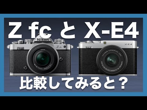 【どちらも良い…】Nikon Z fcとFUJIFILM X-E4、FUJIFILMユーザーが外観やスペックを比較してみました！