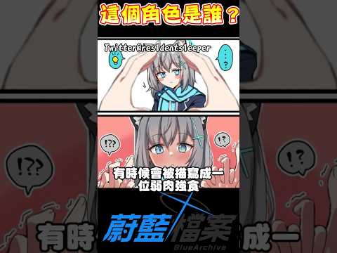 【蔚藍檔案】砂狼白子是誰？搶銀行是什麼梗？ #蔚藍檔案 #砂狼白子 #unwelcome school