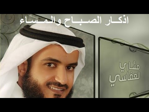 اذكار الصباح كاملة☀☀بصوت الشيخ مشاري بن راشد العفاسي بجودة عالية مع صور بتقنية 📷4K 📹