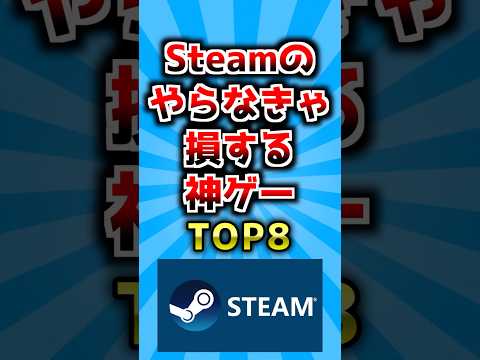 【2ch有益スレ】Steamのやらなきゃ損する神ゲーTOP8 #ランキング #ゲーム