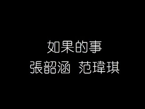 張韶涵 范瑋琪   如果的事 無損音樂FLAC 歌詞LYRICS 純享