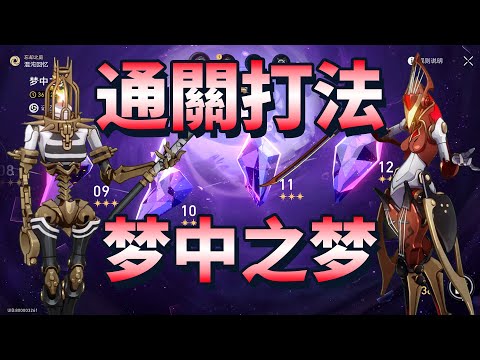 【崩壞星穹鐵道】2.2 混沌回憶 梦中之梦