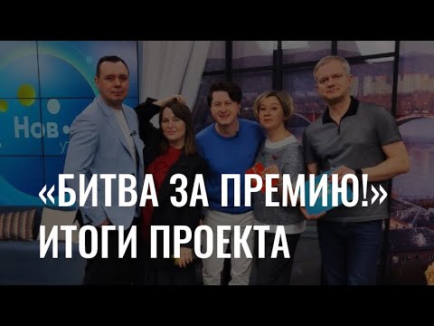 Итоги проекта «Битва за Премию!»