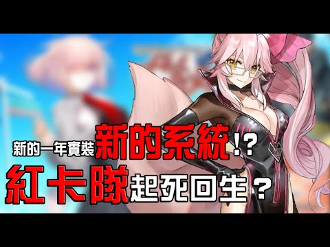 【FGO】紅卡隊將重振雄風？殺狐落地重新定義META！新系統新關卡讓人燃起熱情｜迦勒底日誌