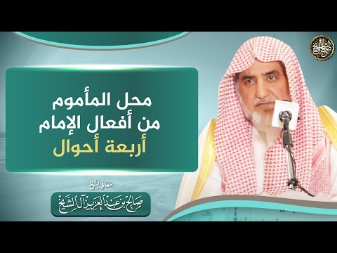 محل المأموم من أفعال الإمام أربعة أحوال | الشيخ صالح آل الشيخ