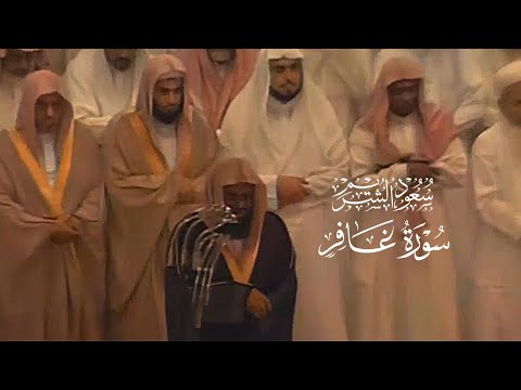 من روائع ما قُرئ | تلاوة خاشعة بصوت الشيخ سعود الشريم | سورة غافر [ كامله ]