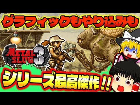 【ゆっくり実況】シリーズ最高傑作！！メタルスラッグ３【レトロゲーム】【名作アクションゲーム】【SNKネオジオ】