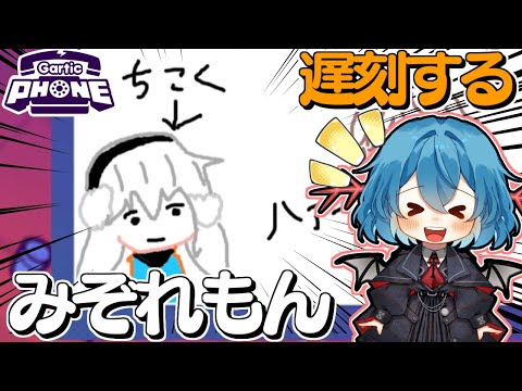 【めめ村】茶子さんの珍解答により闇の力に目覚めてしまったみぞれさん 【Gartic Phone】