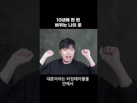 10년에 한 번...큰 기회가 온다!!!  #사주 #대운