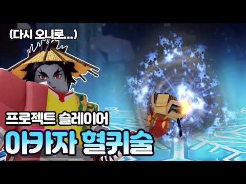 프로젝트 슬레이어 아카자 혈귀술 얻는 법! #08 다시 오니로... [로블록스]