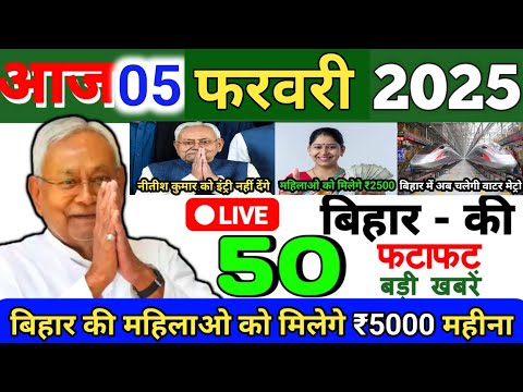 05 February 2025 | Bihar Ki 25 Badi Khabrein | Aaj Ki Sabpse Badi Updates | Bihar News Today