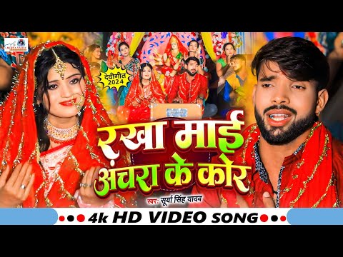 #Video - रखा माई अचरा के कोर | #Surya Singh Yadav | Rakha Mai Achara Ke Kor | #Durga Puja Song 2024