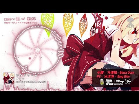 ᴴᴰ⁶⁰【東方Vocal】サリー｜con～痕～【中日English附詞】