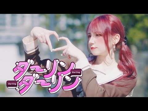 【ツナ】ダーリンダーリン 踊ってみた【valentine’s❤︎】