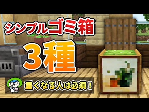 【負荷軽減】意外と重要な超簡単ゴミ箱3種類の作り方！【マイクラ1.21/JAVA版/統合版/Switch/スマホ】