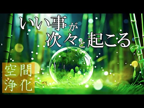 【聴く開運習慣】いい事が次々と起こる高純度ソルフェジオ周波数528Hz　963Hz　自律神経の乱れの改善と右脳の癒し　＃開運　＃奇跡の周波数　＃ヒーリングミュージック