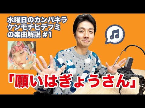 【楽曲解説】#1 水曜日のカンパネラ「願いはぎょうさん」(映画 ふしぎ駄菓子屋 銭天堂 主題歌)